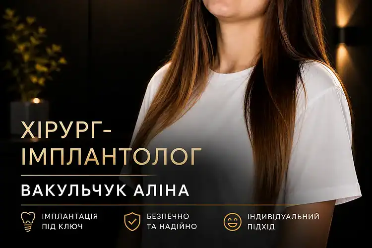 Імплантація зубів у Хмельницькому. імплантолог хірург Вакульчук Аліна Анатоліївна Хмельницький VA Clinic